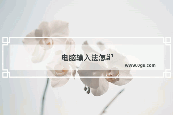电脑输入法怎么一直是英文 怎么变中文