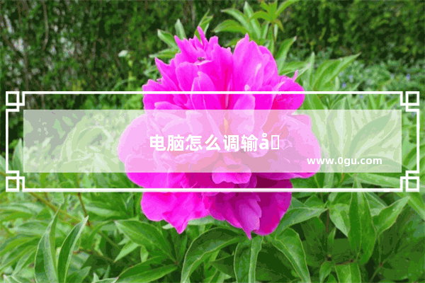 电脑怎么调输入法切换快捷键