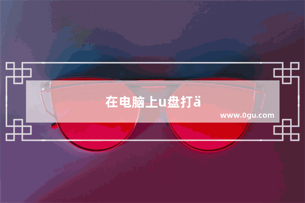 在电脑上u盘打不开怎么办呢
