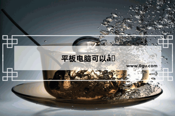 平板电脑可以做汽车导航吗？有用的朋友推荐一款