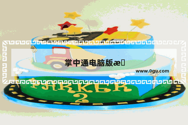 掌中通电脑版怎么下载