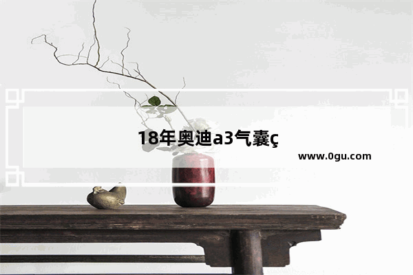 18年奥迪a3气囊电脑板在什么位置
