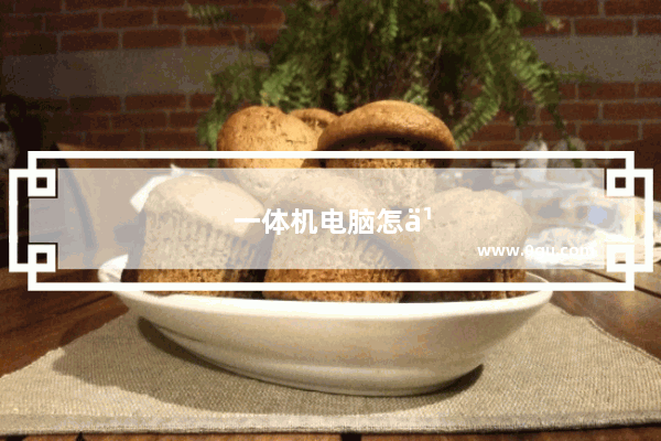 一体机电脑怎么关录音
