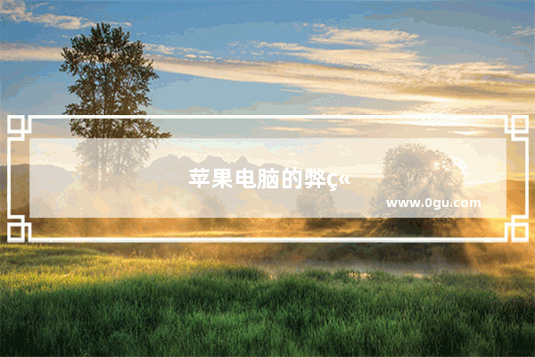 苹果电脑的弊端在哪里