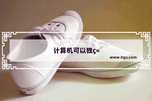 计算机可以独立进行思考吗？计算机跟大脑的差距在哪