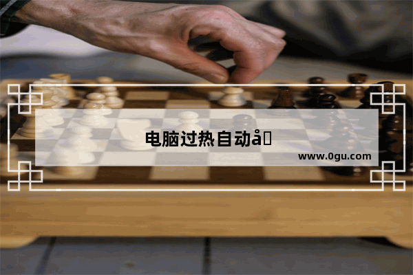 电脑过热自动关机怎么办