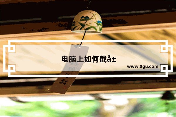 电脑上如何截屏保存图片