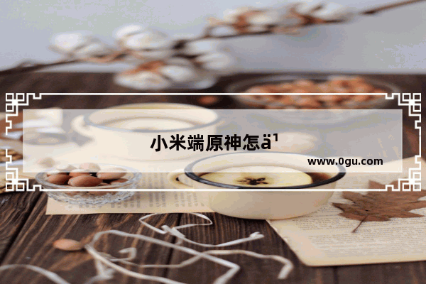小米端原神怎么在pc端玩