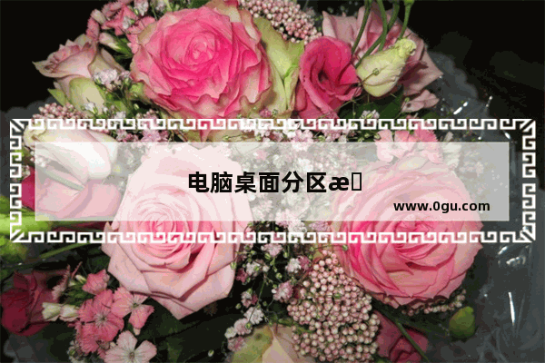电脑桌面分区怎么做的