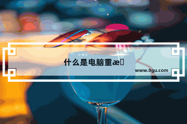 什么是电脑重新键