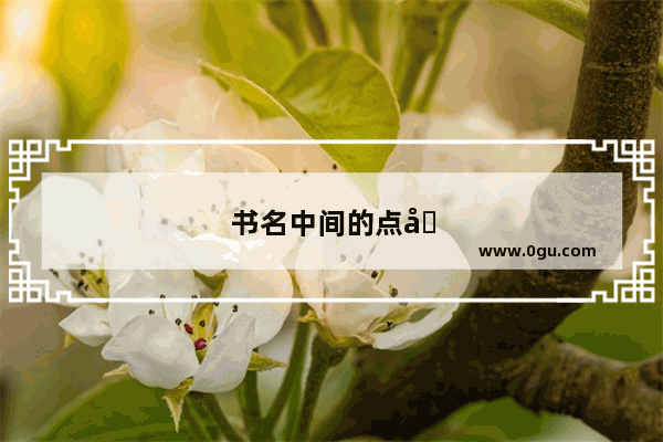 书名中间的点在电脑上怎么打出来
