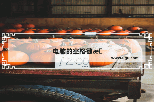 电脑的空格键是哪个键盘