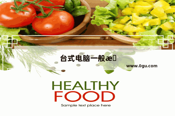 台式电脑一般显示器的分辨率是多少合适