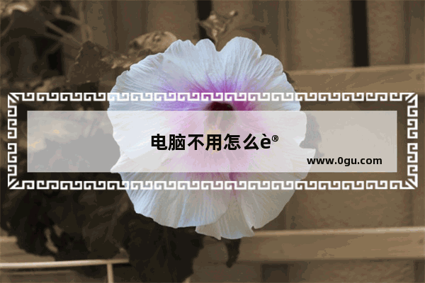 电脑不用怎么设置密码锁屏