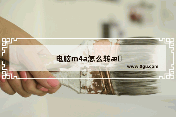 电脑m4a怎么转换成mp3格式