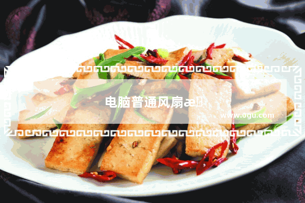 电脑普通风扇怎么关