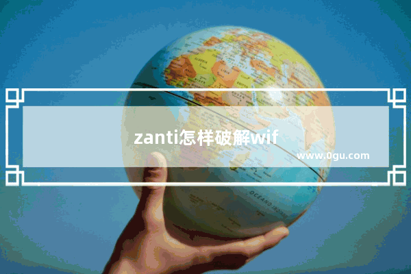 zanti怎样破解wifi密码、谁有汉化的发一个