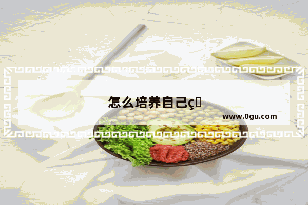 怎么培养自己的自我控制能力