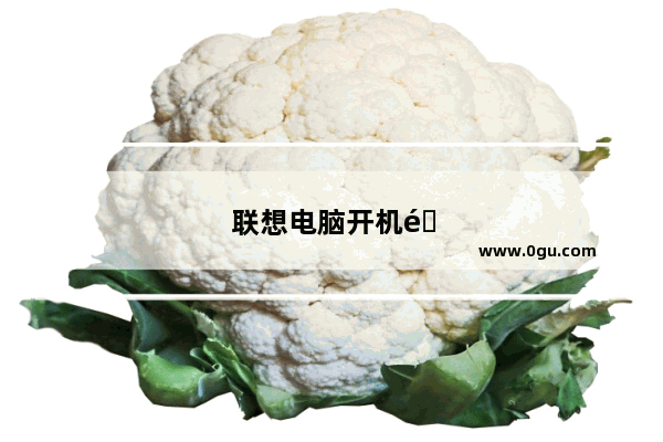 联想电脑开机键没反应怎么办