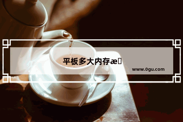 平板多大内存最好