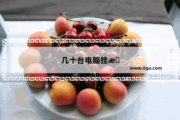 几十台电脑挂机做什么游戏好