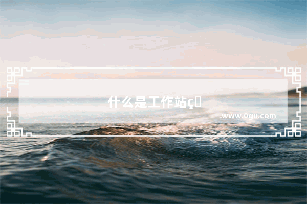 什么是工作站电脑主板