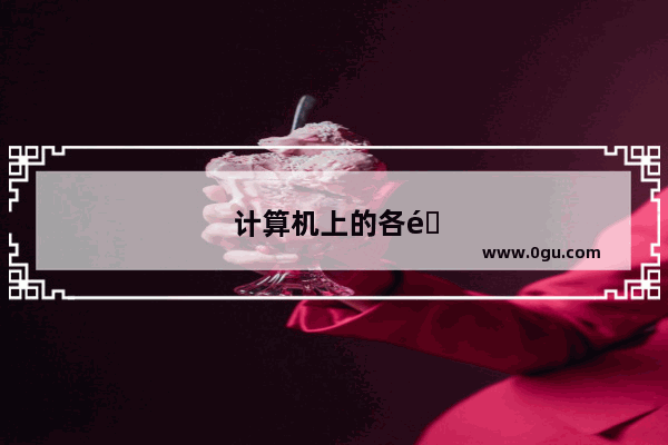计算机上的各键叫什么名字