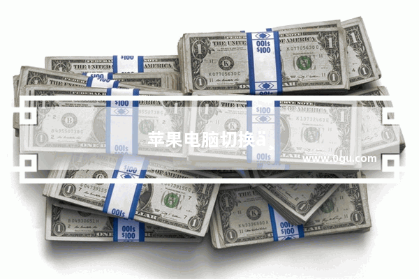 苹果电脑切换中文输入法按哪个键