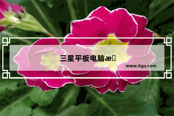 三星平板电脑怎么切换桌面