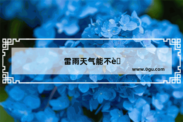 雷雨天气能不能玩电脑