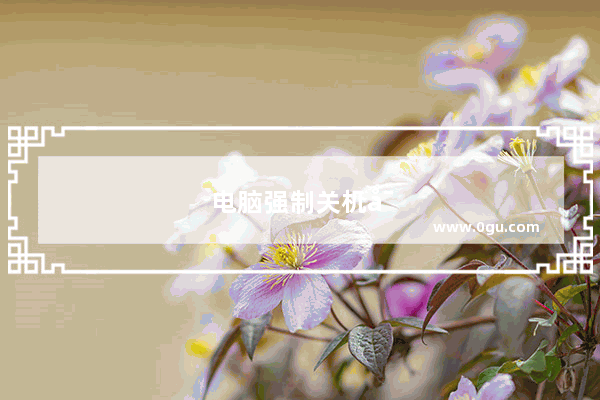 电脑强制关机对电脑有什么危害