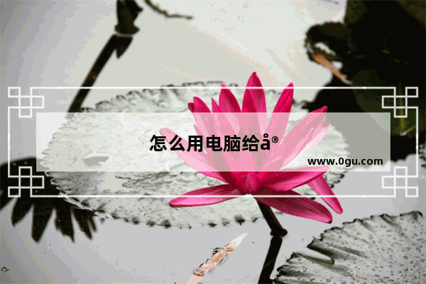 怎么用电脑给安卓手机刷机
