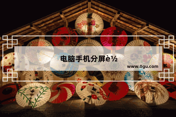 电脑手机分屏软件