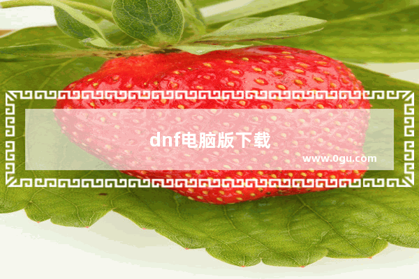 dnf电脑版下载