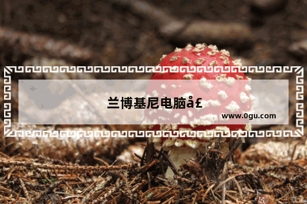 兰博基尼电脑壁纸