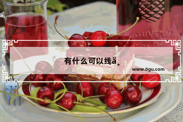 有什么可以线上做的工作推荐吗？工资不用太高 一个月两千左右就可以 因为要考研