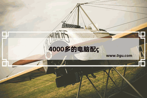 4000多的电脑配置怎么样