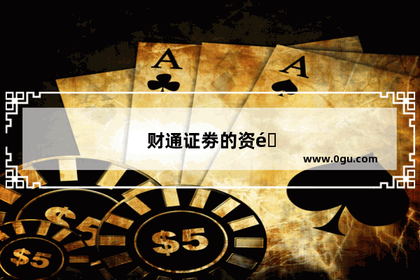 财通证劵的资金账户忘记了怎么办
