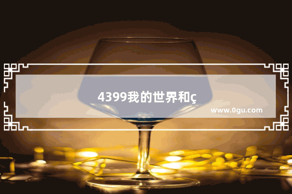 4399我的世界和网易mc是一样的吗