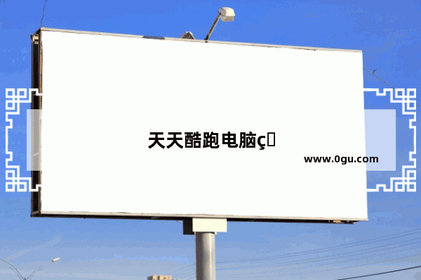 天天酷跑电脑版游戏怎么玩