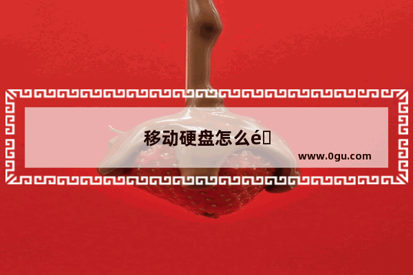 移动硬盘怎么退出电脑