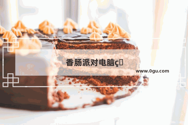 香肠派对电脑版怎么下载教学视频