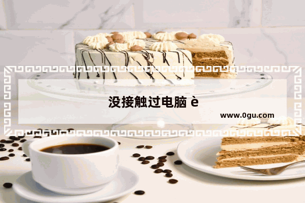 没接触过电脑 能学会java吗