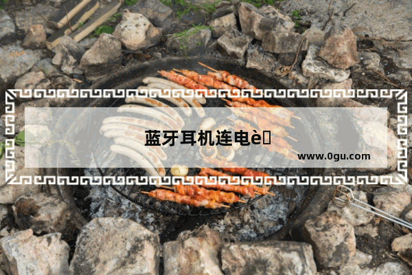 蓝牙耳机连电脑卡顿怎么回事