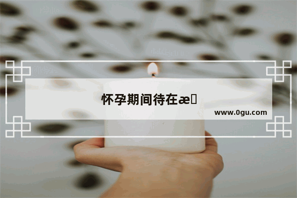 怀孕期间待在有多个机柜的机房有影响吗