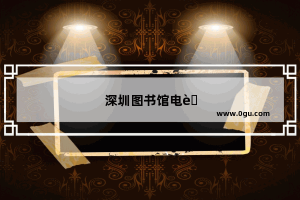 深圳图书馆电脑谁都可以用吗? 深圳图书馆可以买书吗？怎么买？我看到的都是借书的