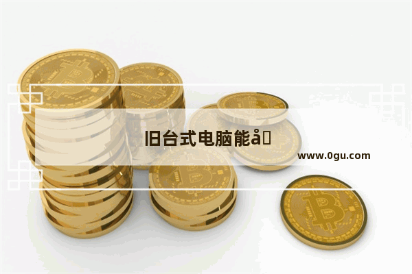 旧台式电脑能卖多少钱一个