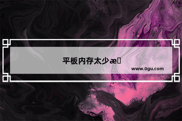 平板内存太少怎么办