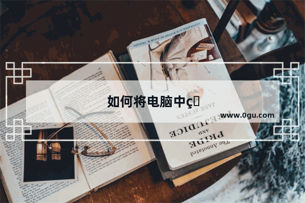 如何将电脑中的软件通过U盘拷贝到另一个电脑中