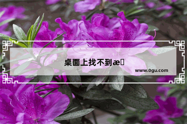 桌面上找不到我的电脑了怎么办